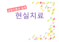 현실치료 상담기법 사례 연구-1