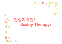 현실치료 상담기법 사례 연구-3