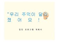 폭력 가해 청소년을 위한 집단 사회복지 실천 프로그램 계획-1