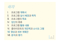 폭력 가해 청소년을 위한 집단 사회복지 실천 프로그램 계획-2
