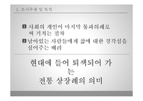 상장례의 과거와 현대사회 변화 모습-4