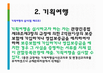 여행업 관광법규와 정책-8