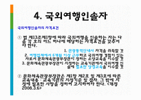 여행업 관광법규와 정책-16