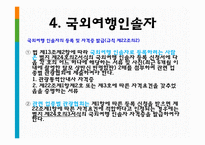 여행업 관광법규와 정책-18