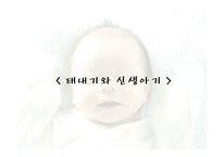 인간행동과 사회환경-태내기와 신생아기-1