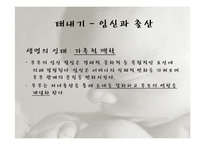 인간행동과 사회환경-태내기와 신생아기-15