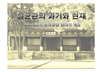 성균관의 기능과 근대적 변화-1