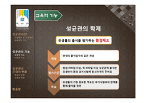 성균관의 기능과 근대적 변화-16