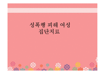 성폭행 피해 여성 집단치료 프로그램-1