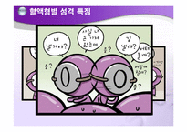 혈액형별 인간관계-5