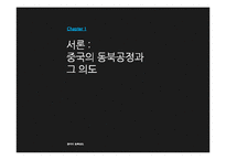 중국의 동북공정-3