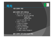 알제리, 튀니지, 예멘 정치사회 연구-4