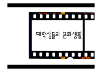 대학생 문화생활 연구-1