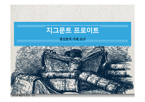 앙띠 오이디푸스 & 첸치일가 심리학적 분석-3