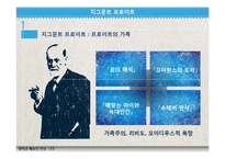 앙띠 오이디푸스 & 첸치일가 심리학적 분석-10
