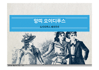 앙띠 오이디푸스 & 첸치일가 심리학적 분석-11