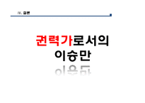 이승만 독립운동사의 논쟁점 고찰-15