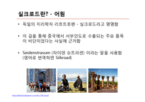 고대 육상을 통한 실크로드 문화교류-4
