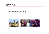 고대 육상을 통한 실크로드 문화교류-6
