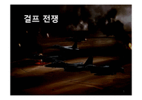 걸프 전쟁의 원인과 전개과정 및 결과와 영향-1