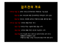 걸프 전쟁의 원인과 전개과정 및 결과와 영향-3