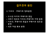 걸프 전쟁의 원인과 전개과정 및 결과와 영향-7