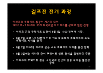 걸프 전쟁의 원인과 전개과정 및 결과와 영향-10