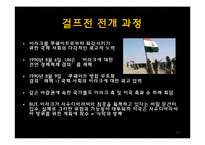 걸프 전쟁의 원인과 전개과정 및 결과와 영향-11