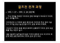 걸프 전쟁의 원인과 전개과정 및 결과와 영향-18