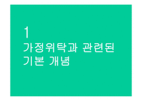 가정위탁보호사업 현황과 개선방안-3