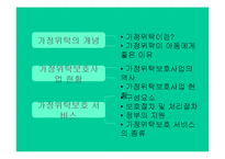 가정위탁보호사업 현황과 개선방안-4