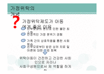 가정위탁보호사업 현황과 개선방안-6