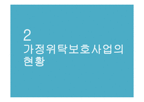 가정위탁보호사업 현황과 개선방안-7