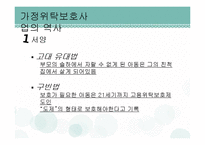 가정위탁보호사업 현황과 개선방안-8