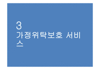 가정위탁보호사업 현황과 개선방안-18