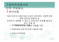 가정위탁보호사업 현황과 개선방안-20