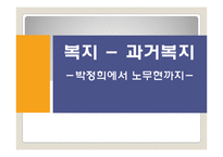 박정희~노무현 정권 복지정책 조사-1