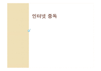 인터넷 중독의 사회복지적 해결 전략-1