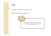 인터넷 중독의 사회복지적 해결 전략-3