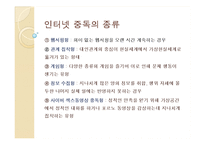 인터넷 중독의 사회복지적 해결 전략-5