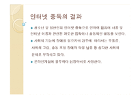 인터넷 중독의 사회복지적 해결 전략-7