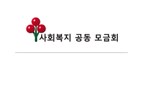 사회복지 공동 모금의 활성화 방안-1