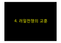 러일전쟁의 배경, 진행, 결과와 교훈-17
