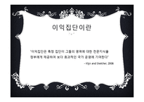이익집단과 로비제도-4