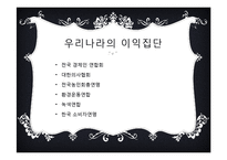 이익집단과 로비제도-6