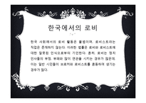 이익집단과 로비제도-10