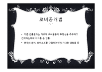 이익집단과 로비제도-15