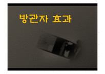 방관자 효과에 대하여-1