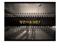 방관자 효과에 대하여-3