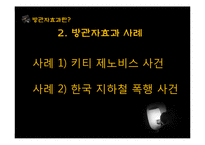 방관자 효과에 대하여-5